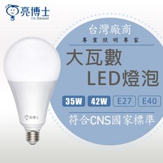 亮博士 LED大瓦數燈泡 35W/42W E27/E40 符合CNS國家標準, 1個, 35W E27,白光