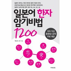 일본어 한자 암기비법 1200(개정판), 바이링구얼