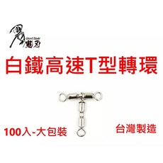 鬼刃Ghost blade 白鐵高速T型轉環 - 大包裝，赤馬轉環，3連轉環，連鉤轉圜，釣魚配件, 1個, #6-100入