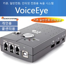 보이스아이 VoiceEye 전화통화 녹음 녹취 인터넷폰 키폰전화 통화 녹음 PC연결 실시간 전화통화 내용 무제한 녹음 PC저장 테크아이 보이스레코드 국내제조 테크아이시스템즈, P30(개인용-전화/키폰/인터넷폰용)