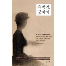 유방암 굿바이:두 의사가 보낸 특별한 1년, 봄이다프로젝트, 박경희 이수현