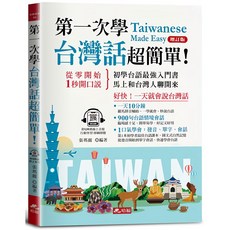 布里奇書店 第一次學台灣話超簡單(增訂版)：附QR Code線上學習音檔，一天就會說台灣話, 好優文化事業有限公司