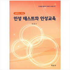 인성 테스트와 인성교육(초등학교 5학년) + 미니수첩 제공, 최종수