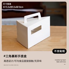 嗨購 三角蛋糕盒 慕斯切塊蛋糕包裝盒 甜品切角盒子 西點切片 下午茶打包盒, 1個, 白色三角手提盒;套