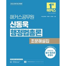 2026 해커스공무원 신동욱 행정법총론 조문해설집