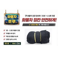 지노기업 HD 블랙 차량용 안전망 그물망 검정망 3M 4M 5M 6M 화물차 망호루 망갑바 호루망 카고 트럭 짐망 적재망 포터2 봉고3 1톤트럭 2.5톤 마이티 파맥스 대형트럭 트, ,, 1개, HD그물망검정(4x3m)