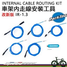 Park Tool IR-1.3 車架內走線安裝工具／四種250cm線組／適用碳纖、鈦合金、鋁合金車架, 1個