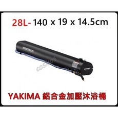 YAKIMA車用便攜式加壓儲水器 鋁合金加壓沐浴筒 沖水筒 A180/菱利/TOWN ACE適用, 28公升