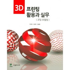 3D 프린팅 활용과 실무(코딩 모델링), 진샘미디어
