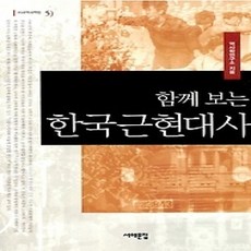 [개똥이네][중고-상] 함께 보는 한국근현대사