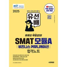 2025 유선배 SMAT Module A 비즈니스 커뮤니케이션 합격노트 (추천도서) -개정9판/유튜브 무료동영상 강의 제공, 시대고시기획 시대교육