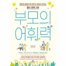 [웅진북센] 부모의 어휘력 - 정확히 말할수록 아이의 세상이 커지는 필수 어휘 126, 카시오페아출판사, 김종원