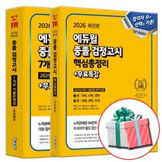 에듀윌 2026 중졸 검정고시 핵심총정리 + 기출문제집 중학교 졸업 중등 문제집 (네오라이트 형광펜증정)