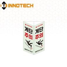 계단주의 삼각축광 돌출형 삼각기둥 위치표시 400TR21-A/B/C/D(2개 1SET), 1세트