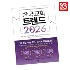 한국 교회 트렌드 2026 책 + 책갈피 [KHBOOKS]