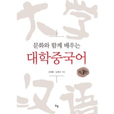 문화와 함께 배우는 대학중국어, 손염홍,남종진 저, 쿠북