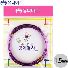 철사) 1000 내가만드는 공예철사 (1.5mm) (보라)
