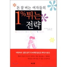 돈 잘 버는 여자들의 1% 튀는 전략, 이너북, 요시카와 나미 저/김정환 역