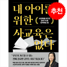 내 아이를 위한 사교육은 없다 + 쁘띠수첩 증정, 청림라이프, 김현주