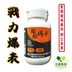 元康超級瑪卡30粒/瓶 戰鬥力爆表 快速開機 滋補強身 增強體力 鹿茸 薑黃萃取 瑪卡1000mg 台灣公司貨, 1個