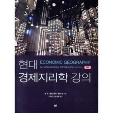 현대 경제지리학 강의, 푸른길, 닐 코,필립 켈리,헨리 영 저/ 안영진,남기범 역