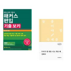 (David Cho) 해커스편입 기출 보카 + (성해나) 우리가 열 번을 나고 죽을 때 (전2권)