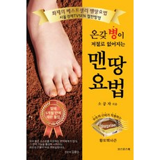 온갖 병이 저절로 없어지는맨땅요법, 코스모스북, 소공자 저