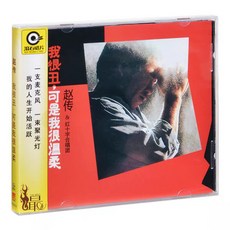 趙傳 《我很醜可是我很溫柔》1988專輯再版 CD+歌詞本 滾石唱片 全新未拆封, 如圖所示