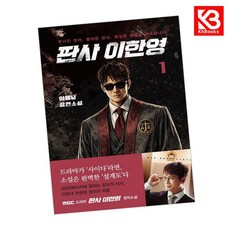 판사 이한영 1 책 + 책갈피 [KHBOOKS]