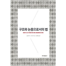 구조와 논증으로서의 법, 세창출판사, 울프리드 노이만 저/윤재왕 역