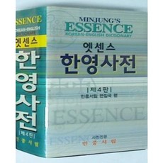 [중고] 엣센스 한영사전 (제4판) | 편집부 | 민중서림 | 2005년, 고등학교