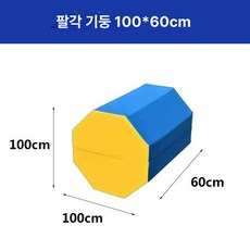 덤블링 보조기구 태권도 에어쿠션 훈련 기구 기계체조, 팔각 기둥 100x60