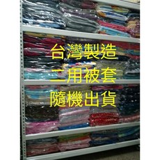 台灣製造二用被套 舒適透氣 四季皆宜 簡約設計, 隨機出貨