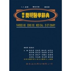 華杏簡明醫學辭典, 單本, 華杏出版, 陳維晉、陳再晉