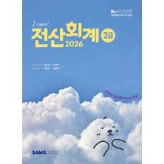 (삼일피더블유씨솔루션) 2026 I CAN 전산회계 2급 이원주 김진우 + 스프링분철옵션, 분철안함