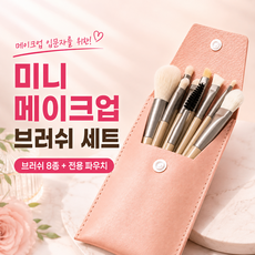 미니 메이크업 브러쉬 8종 세트, 1개, 살구색