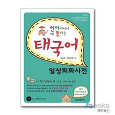 [제이북스] 태국어 일상회화사전, 정진출판사
