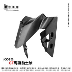KOSO GT導風前土除 適用於 AUGUR FORCE 2.0 六代勁戰 JET SR SL DRG MMBCU, 1個