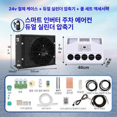 무시동 지게차 차박용 냉방기 캠핑 차량용 이동식 인버터, 24V 블랙 케이스 이중 실린더 압축기