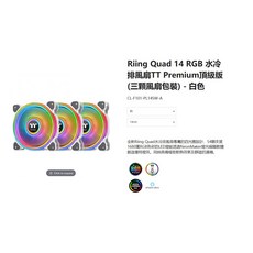 小白的生活工場 Riing Quad 14 RGB頂級水冷排風扇(三顆裝) CL-F089, 白色