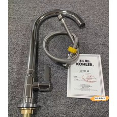 KOHLER 菜盆水龍頭, 如圖水龍頭