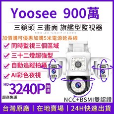 YOOSEE WiFi 無線 戶外監視鏡頭 遠端監控對講 偵測追蹤 彩色夜視 360度無死角, 1個, （9.0MP三廣角畫面）三鏡頭監視器,無, （9.0MP三廣角畫面）三鏡頭監視器