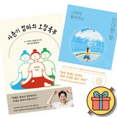 사춘기 엄마의 오장육부 + 너에게 들려주는 단단한 말 (나민애 김종원) 10대들을 단단하게 지켜줄 빛나는 문장들 사춘기 시절을 건너는 엄마 동지들에게