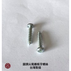 圓頭尖尾鐵板牙螺絲 台灣製造, 1個, M3x8(鍍鎳)