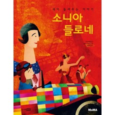 소니아 들로네:색이 들려주는 이야기, 주니어RHK, 없음null