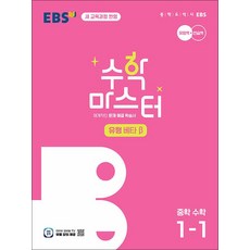 EBS 수학 마스터 유형 (베타) 중학 수학 1-1 (2026년), EBS한국교육방송공사, 수학영역, 중등1학년