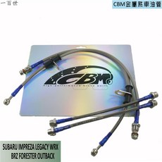 CBM 金屬煞車油管 適用於 Subaru IMPREZA LEGACY WRX BRZ FORESTER OUTBACK, 1個, 只要1條,請在備註留下車型,年份,以及 有/無改裝