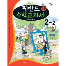Solbitgil 芬蘭小學數學教科書： Laskutaito 2-2：運算能力 觀察力 邏輯思考能力 創造力 自我決定能力