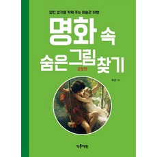 명화 속 숨은그림찾기: 감성편:열린 생각을 키워 주는 미술관 여행, 지브레인(Gbrain), 없음null
