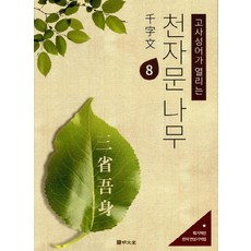 MYUNGMUNDANG 開啟成語故事的千字文樹 8